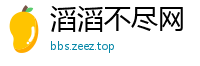滔滔不尽网